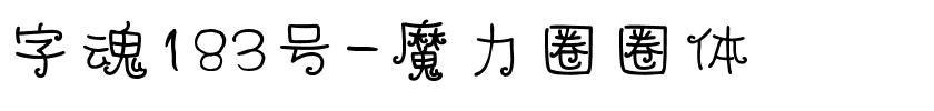 字魂183号-魔力圈圈体