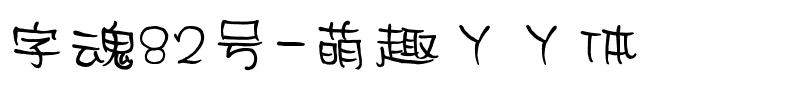 字魂82号-萌趣丫丫体