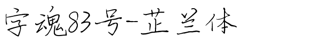 字魂83号-芷兰体