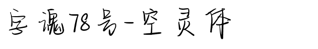 字魂空灵体.ttf字体转换器图片