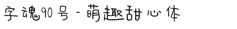 字魂90号-萌趣甜心体