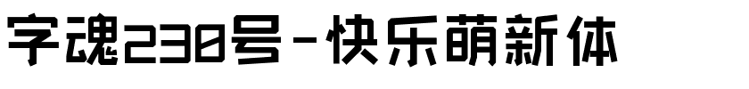 字魂230号-快乐萌新体