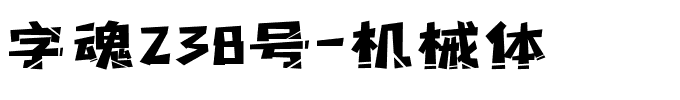 字魂238号-机械体.ttf字体转换器图片