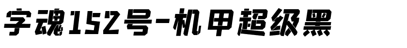 字魂152号-机甲超级黑