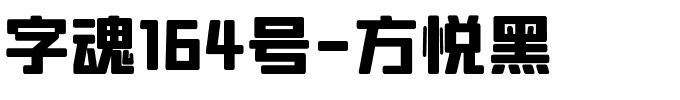 字魂方悦黑