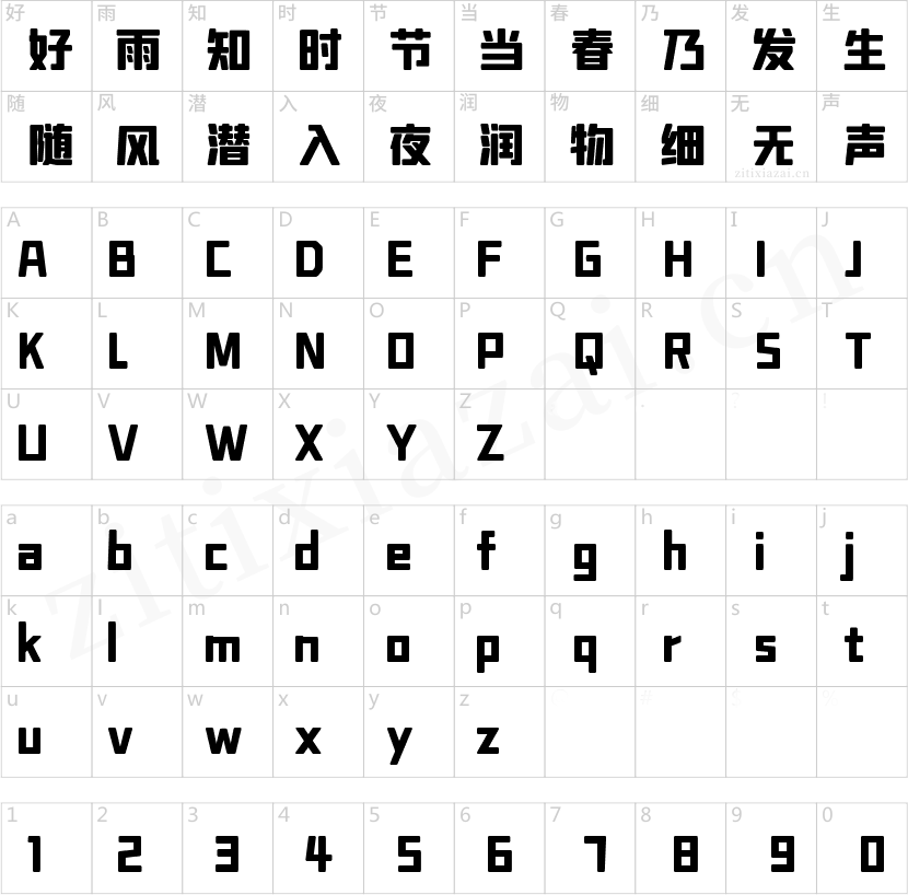 字魂方悦黑