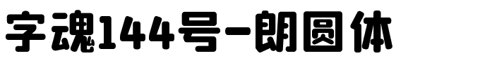 字魂144号-朗圆体