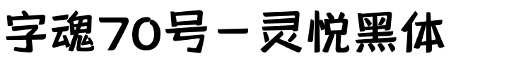 字魂70号-灵悦黑体