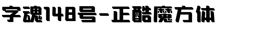 字魂148号-正酷魔方体