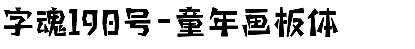 字魂190号-童年画板体.ttf字体转换器图片