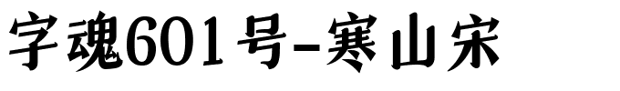 字魂寒山宋.ttf字体转换器图片