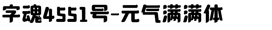 字魂4551号-元气满满体