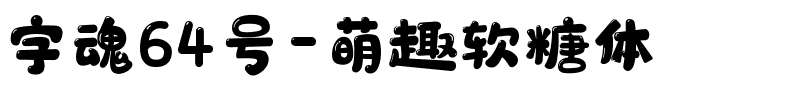 字魂64号-萌趣软糖体.ttf字体转换器图片