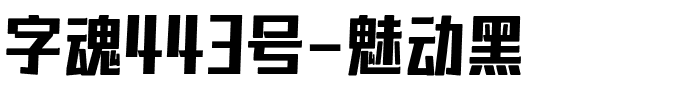 字魂443号-魅动黑