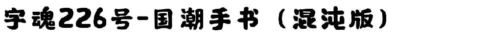 字魂226号-国潮手书（混沌版）.ttf字体转换器图片