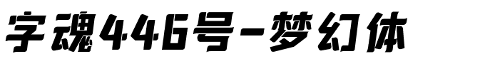 字魂446号-梦幻体.ttf字体转换器图片