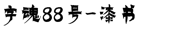 字魂88号-漆书