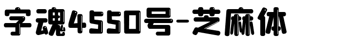字魂4550号-芝麻体.ttf字体转换器图片