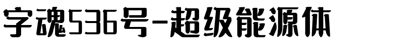 字魂536号-超级能源体