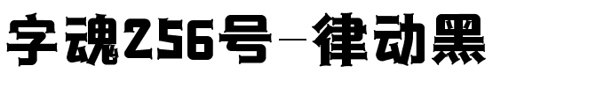 字魂256号-律动黑