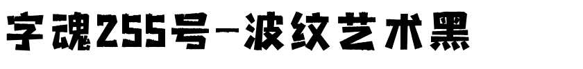 字魂255号-波纹艺术黑