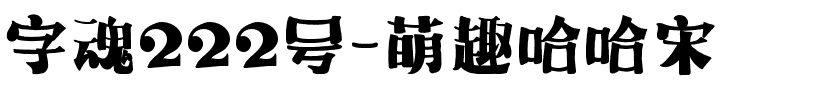 字魂222号-萌趣哈哈宋