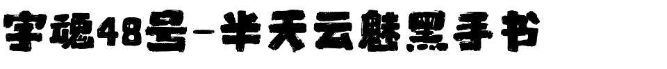 字魂48号-半天云魅黑手书