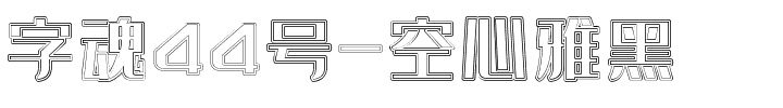 字魂44号-空心雅黑.ttf字体转换器图片