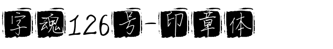 字魂126号-印章体.ttf字体转换器图片