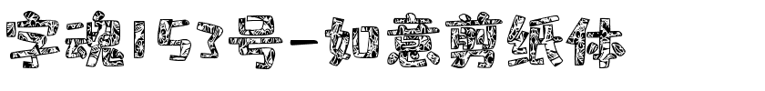 字魂153号-如意剪纸体
