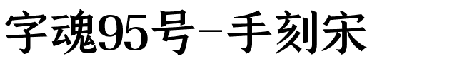 字魂手刻宋