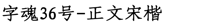 字魂36号-正文宋楷