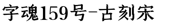 字魂159号-古刻宋