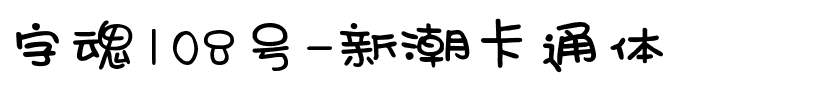 字魂108号-新潮卡通体