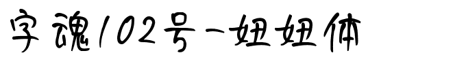 字魂102号-妞妞体