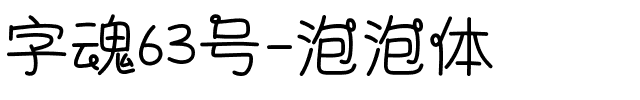 字魂63号-泡泡体