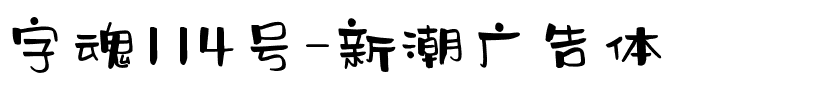 字魂114号-新潮广告体