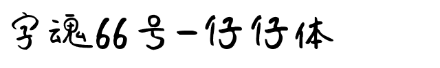 字魂66号-仔仔体