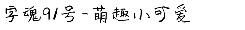 字魂91号-萌趣小可爱