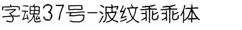 字魂37号-波纹乖乖体