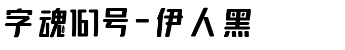 字魂167号-伊人黑.ttf字体转换器图片