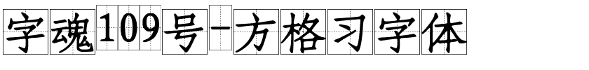 字魂109号-方格习字体