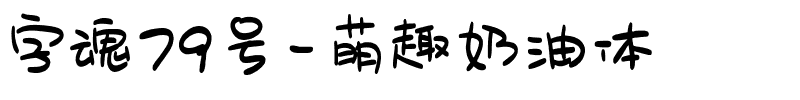 字魂79号-萌趣奶油体