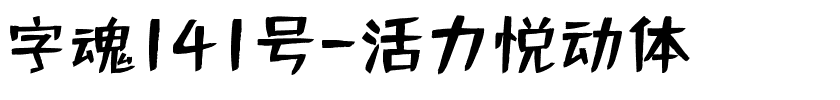 字魂141号-活力悦动体