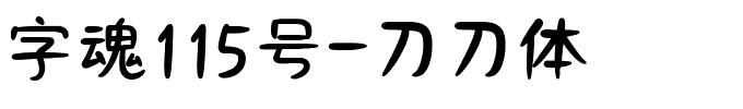 字魂115号-刀刀体.ttf字体转换器图片