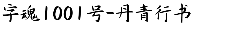 字魂1001号-丹青行书