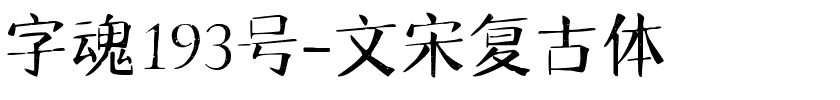 字魂193号-文宋复古体