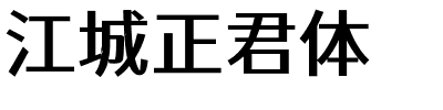 江城正君体