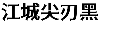 江城尖刃黑