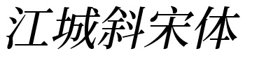 江城斜宋体